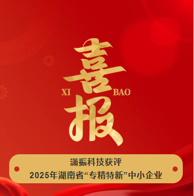 【喜訊】瀟振科技榮獲2025年湖南省“專精特新”中小企業(yè)稱號(hào)！